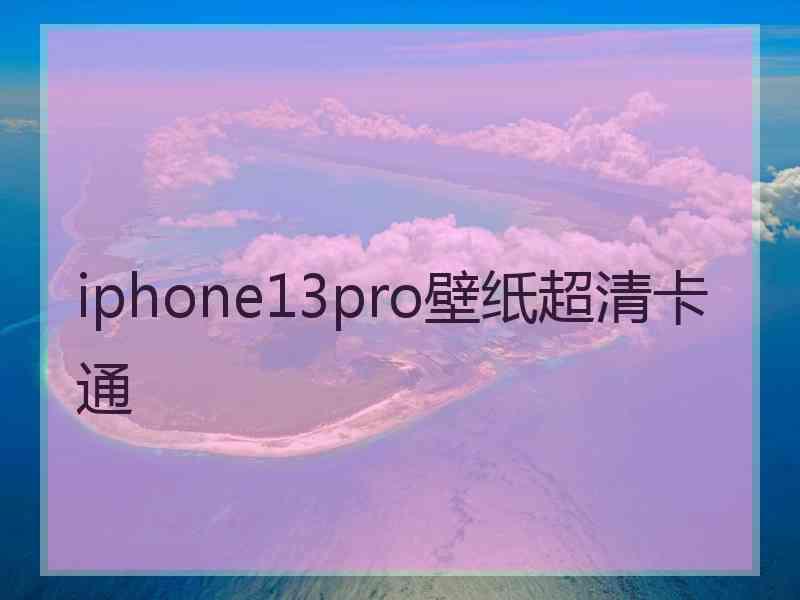 iphone13pro壁纸超清卡通