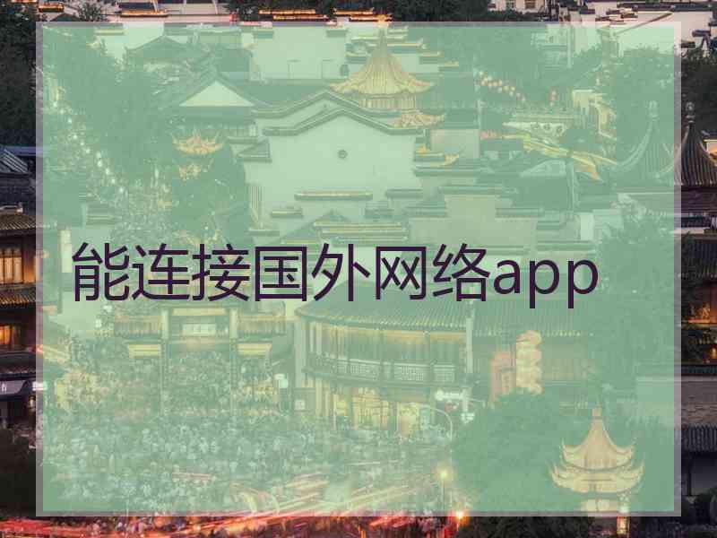 能连接国外网络app