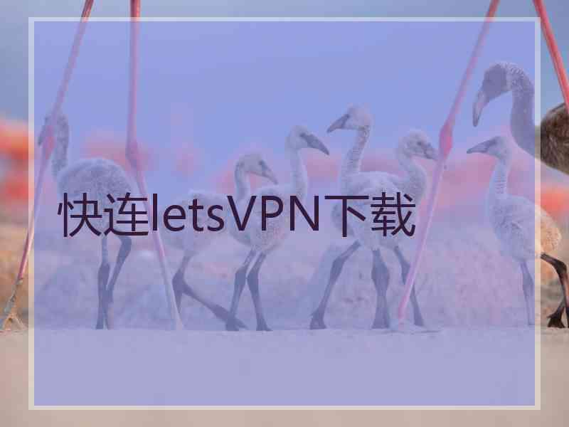 快连letsVPN下载