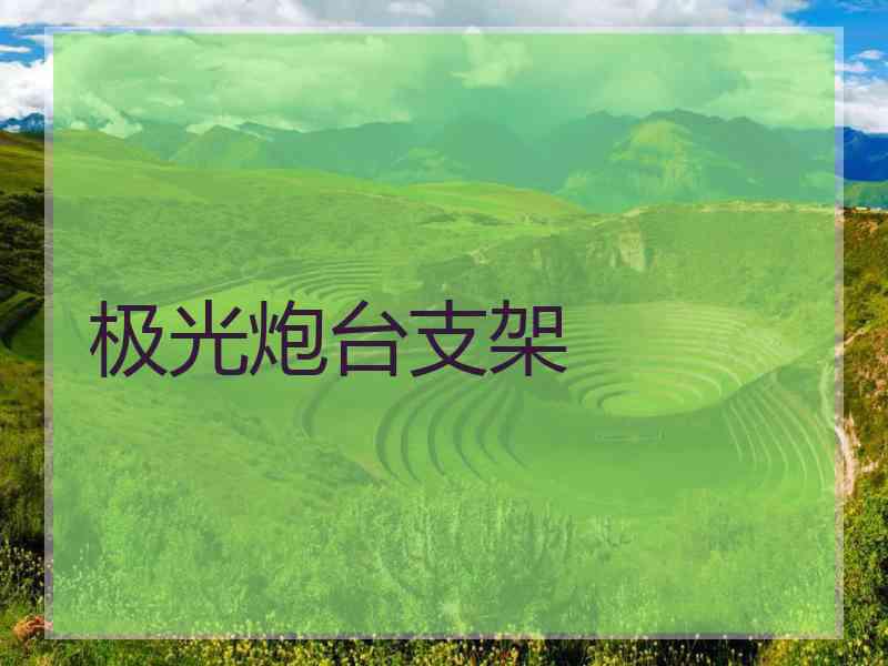 极光炮台支架