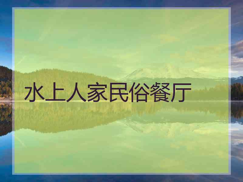 水上人家民俗餐厅