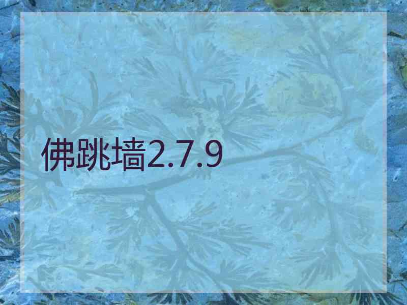 佛跳墙2.7.9