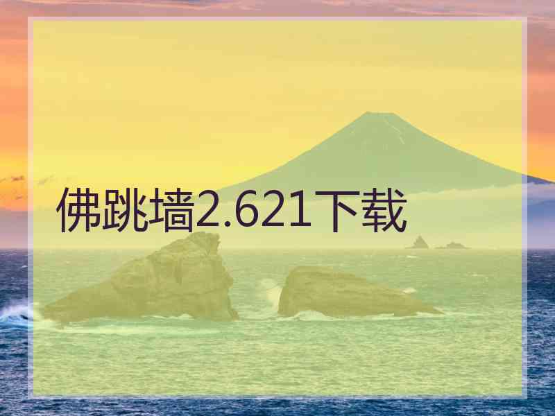 佛跳墙2.621下载