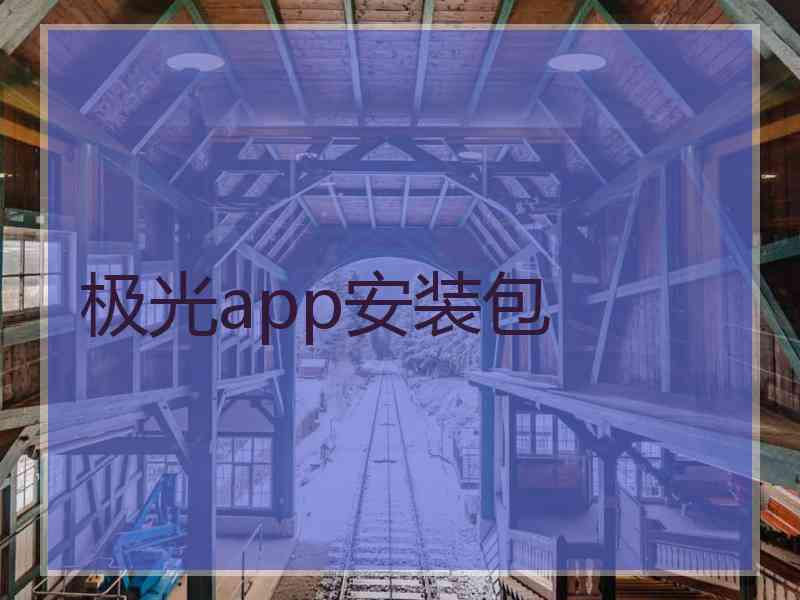 极光app安装包